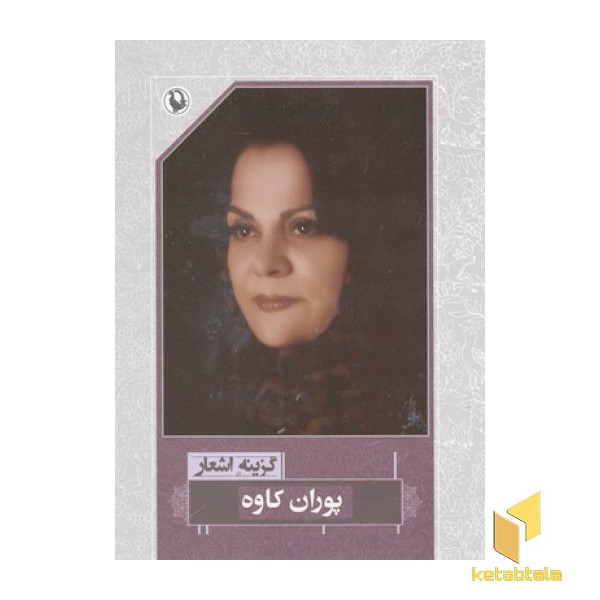 گزینه اشعار پوران کاوه