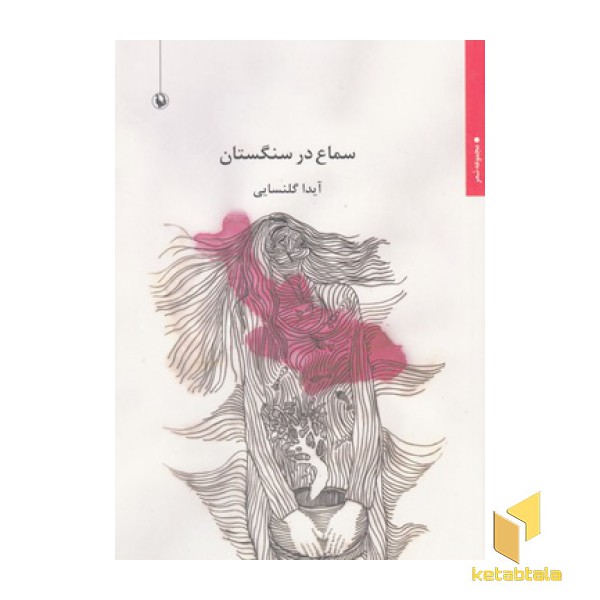 سماع در سنگستان