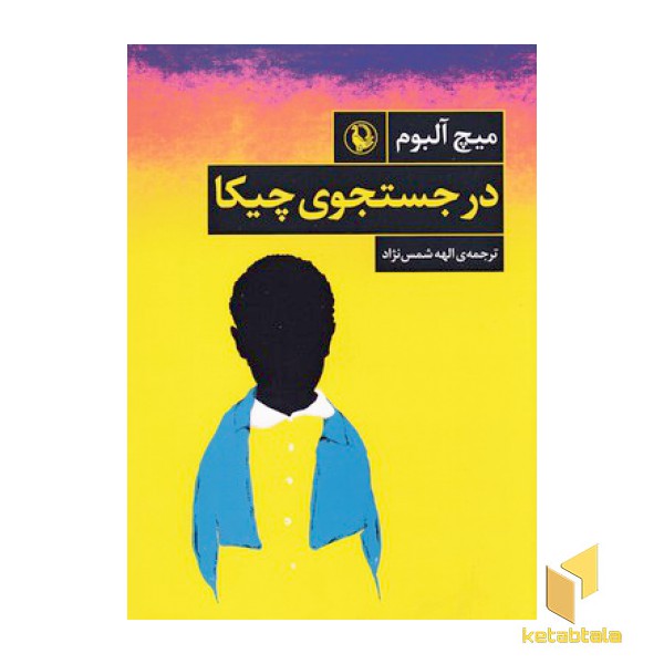 در جستجوی چیکا