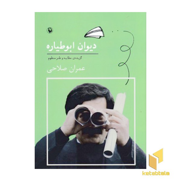 دیوان ابوطیاره