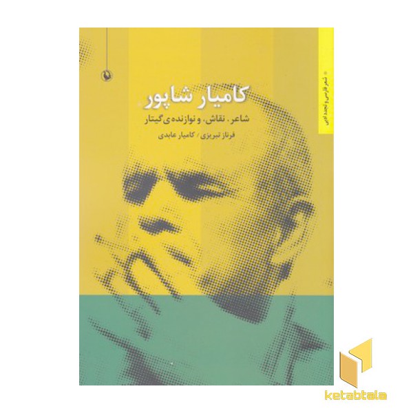 کامیار شاپور(شاعر .نقاش. نوازنده)رقعی