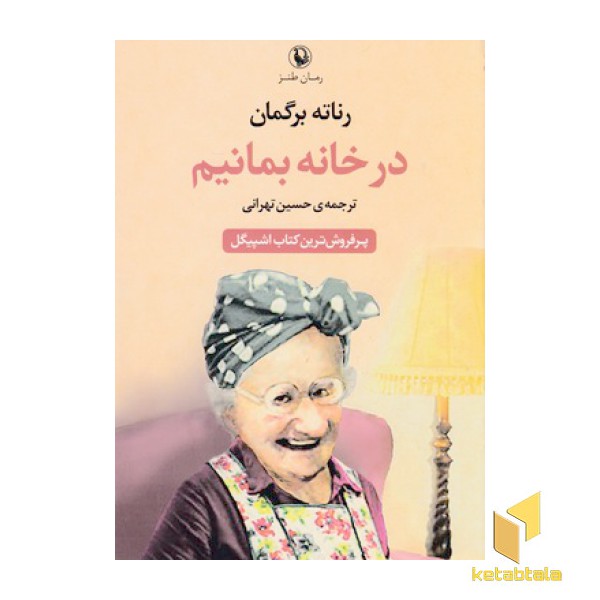 در خانه بمانیم