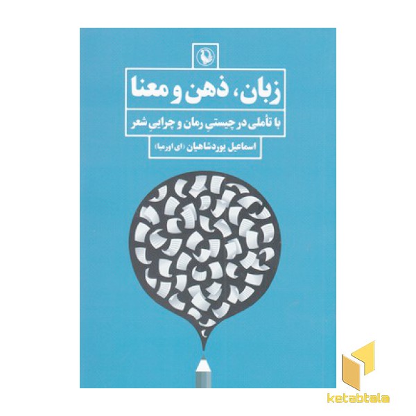 زبان ذهن و معنا