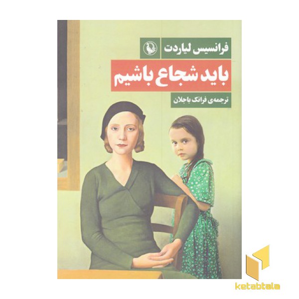 باید شجاع باشیم