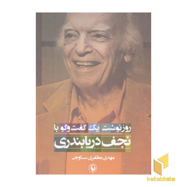 روزنوشت یک گفت وگو با نجف دریابندری