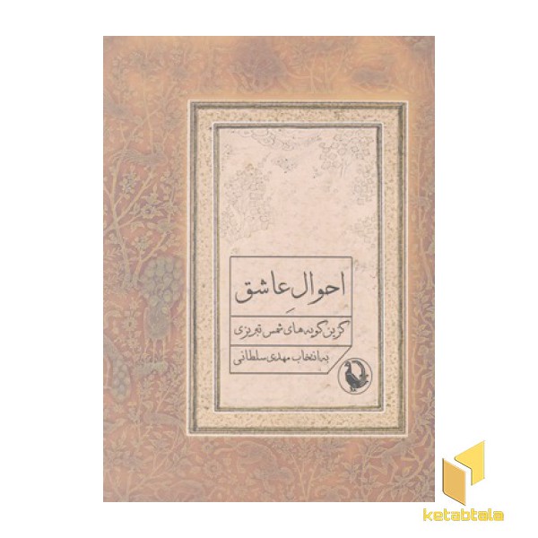 احوال عاشق