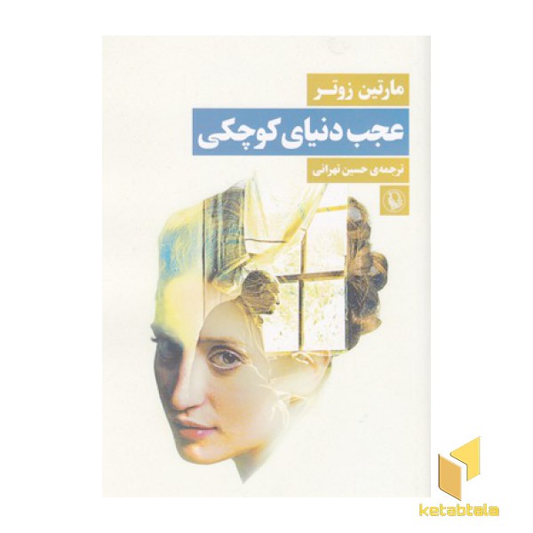 عجب دنیای کوچکی