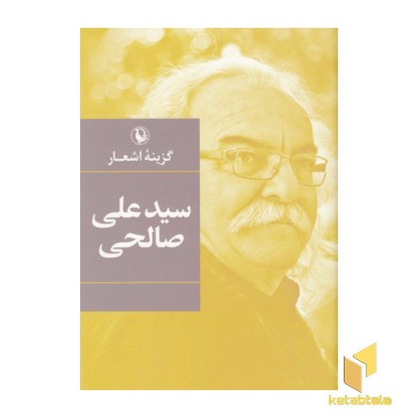 گزینه اشعار سید علی صالحی