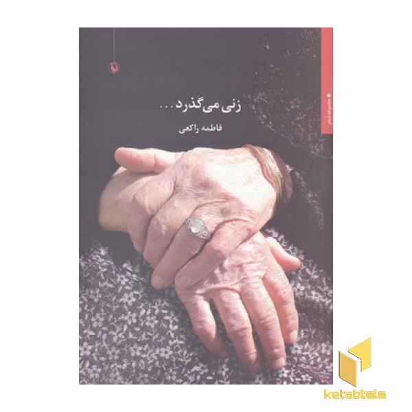 زنی می گذرد...