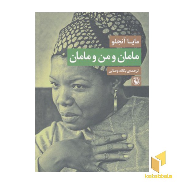 مامان و من و مامان
