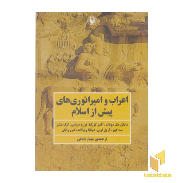 اعراب و امپراتوری های پیش از اسلام