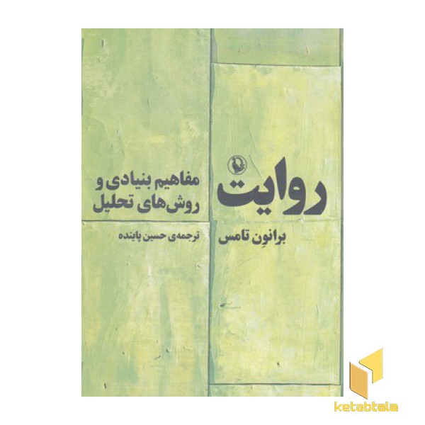 روایت-مفاهیم بنیادی و روش های تحلیل