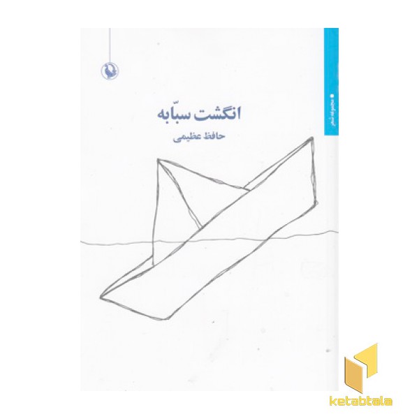 انگشت سبابه