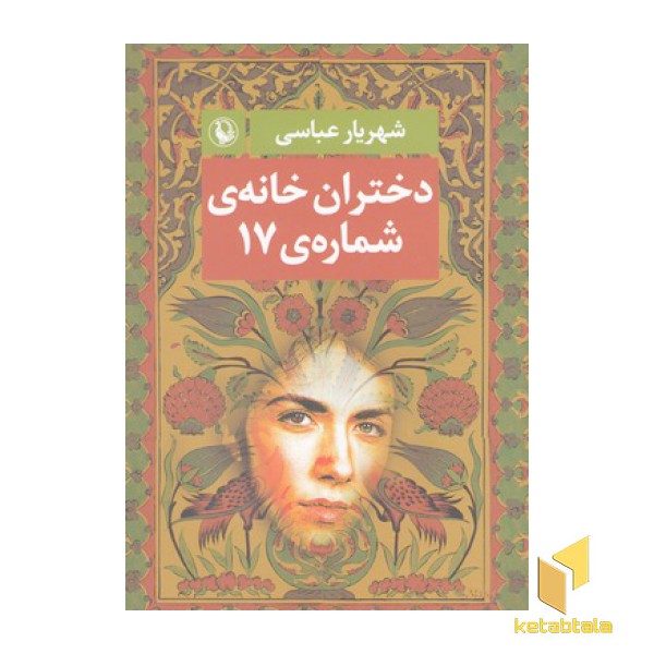 دختران خانه ی شماره 17