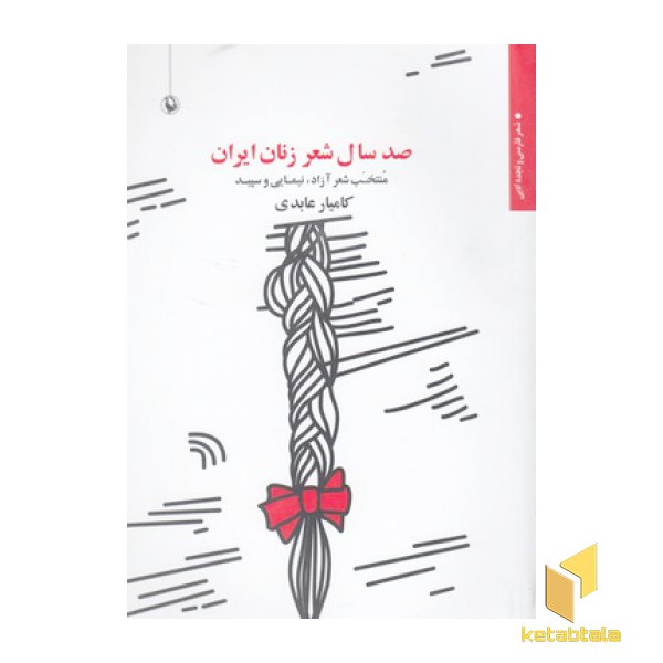 صد سال شعر زنان ایران