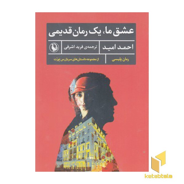 عشق ما،یک رمان قدیمی