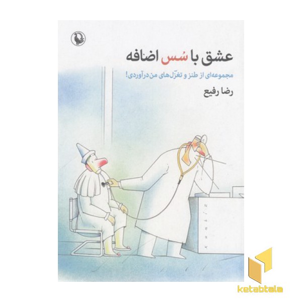 عشق با سس اضافه