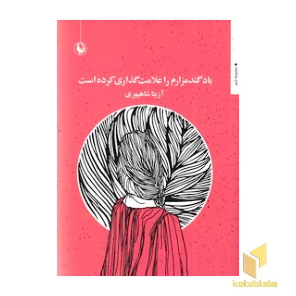 باد گندمزارم را علامت گذاری کرده است