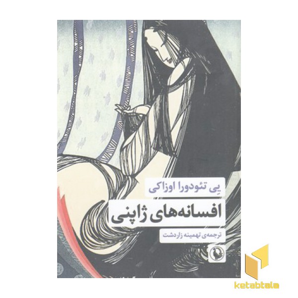 افسانه های ژاپنی