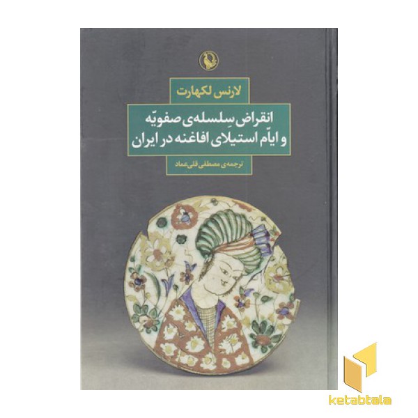 انقراض سلسله ی صفویه و ایتم استیلای افاغنه در ایران