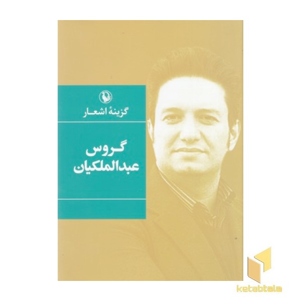 گزینه اشعار گروس عبدالملکیان