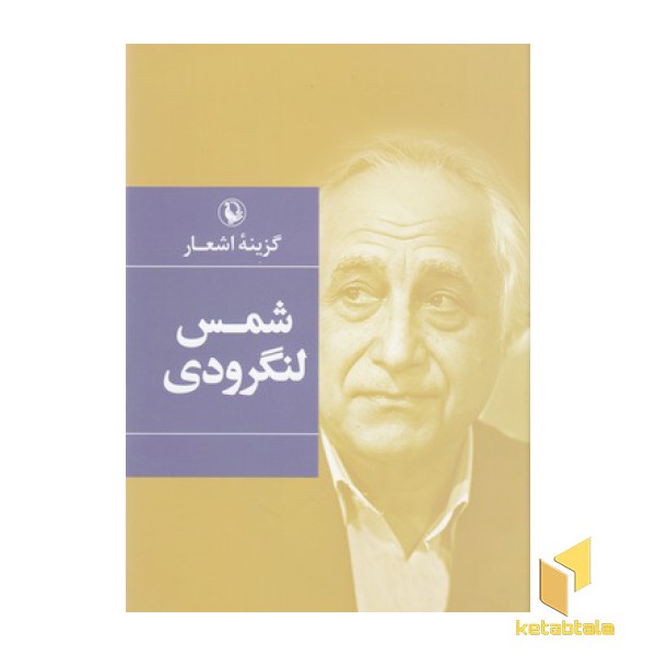 گزینه اشعار شمس لنگرودی