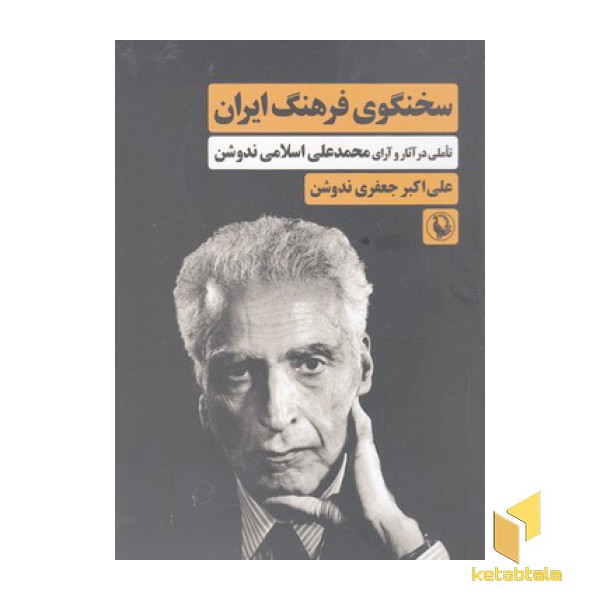 سخنگوی فرهنگ ایران