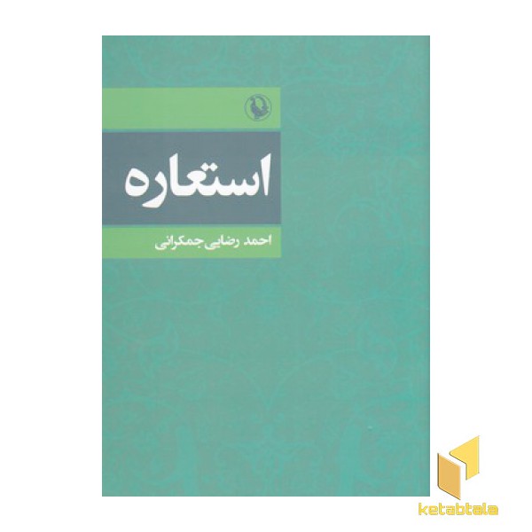 استعاره