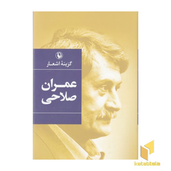 گزینه اشعار طنزآمیز عمران صلاحی