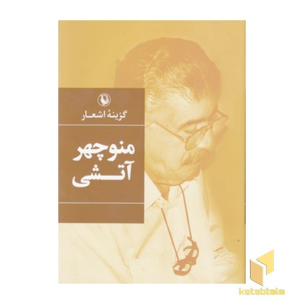 گزینه اشعار منوچهر آتشی