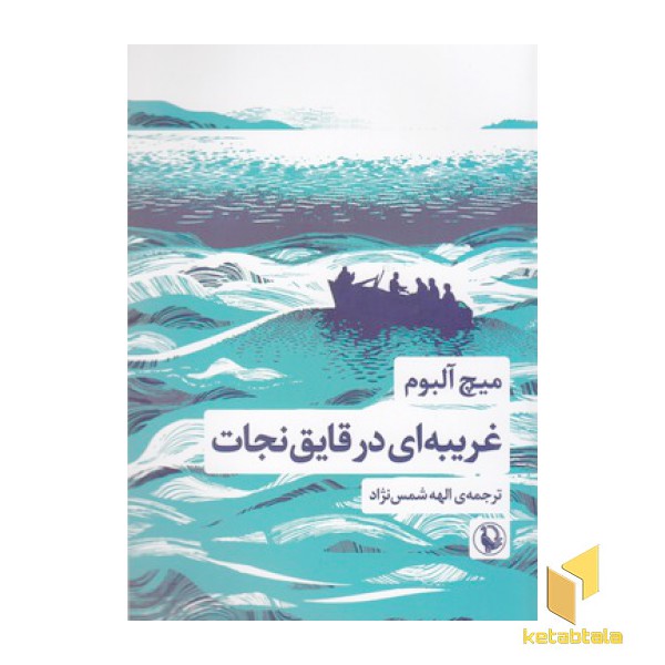 غریبه ای در قایق نجات