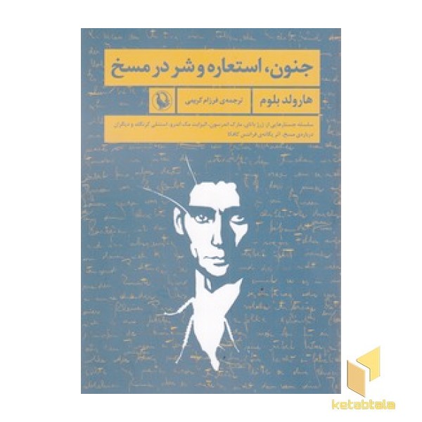 جنون،استعاره و شر در مسخ