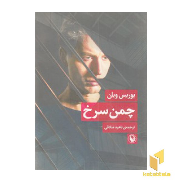 چمن سرخ