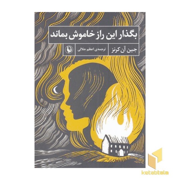بگذار این راز خاموش بماند