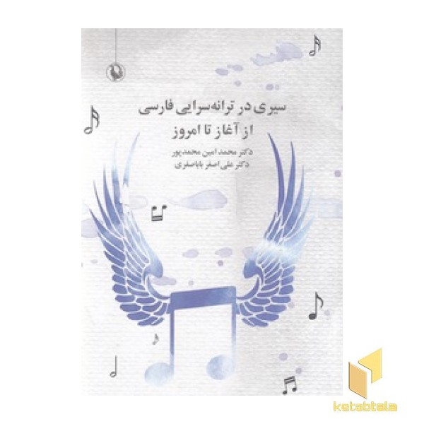 سیری در ترانه سرایی فارسی از آغاز تا امروز
