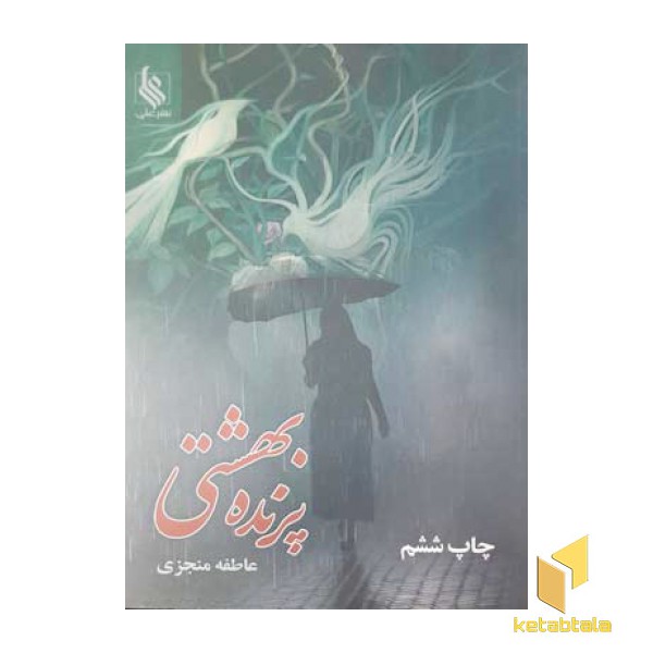 پرنده بهشتی