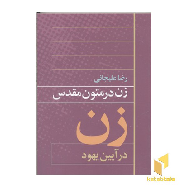 زن در متون مقدس(آیین یهود)