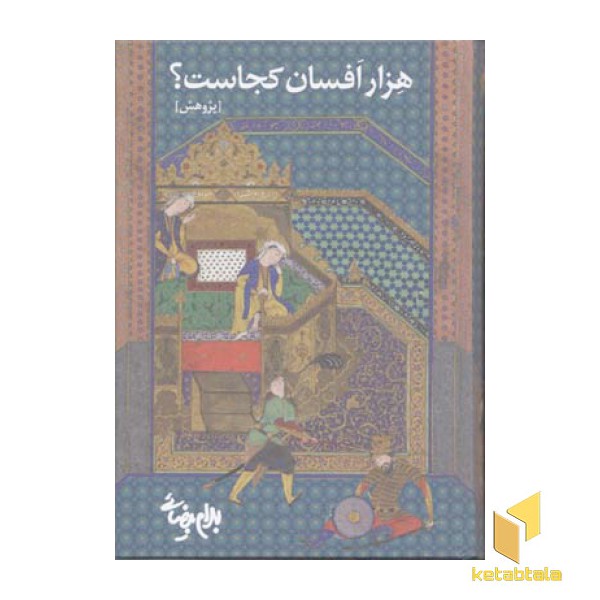 هزار افسان کجاست