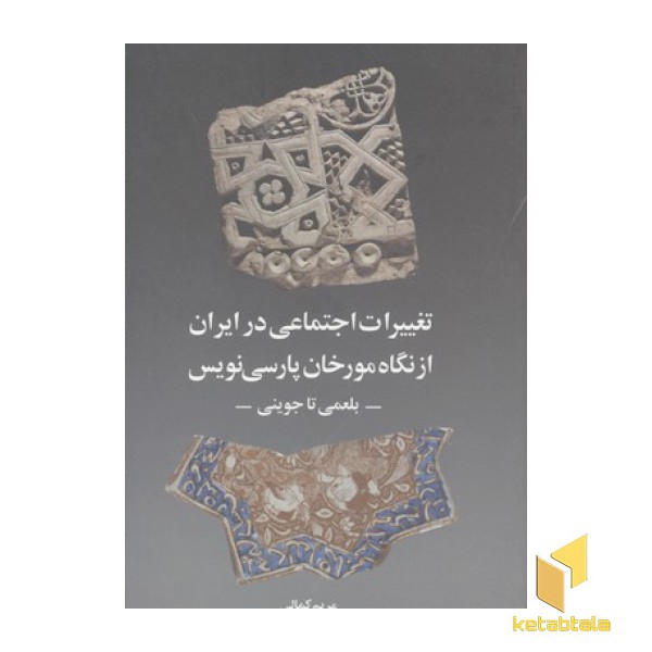 تغییرات اجتماعی در ایران از نگاه مورخان پارسی نویس-بلعمی تا جوینی-
