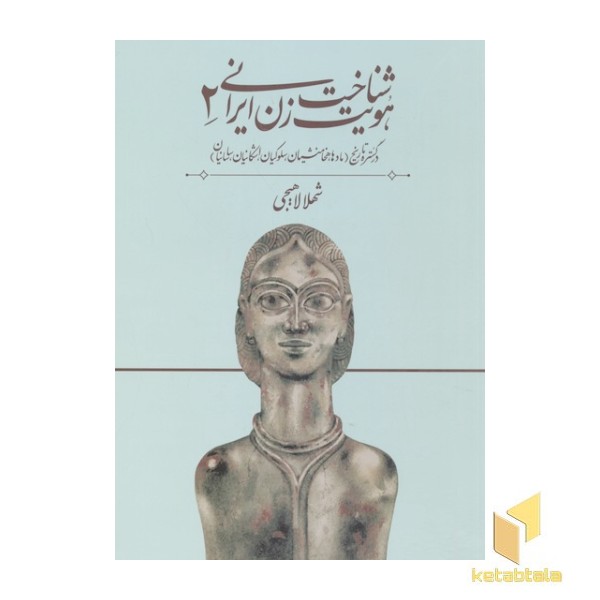 شناخت هویت زن ایرانی(جلد دوم)