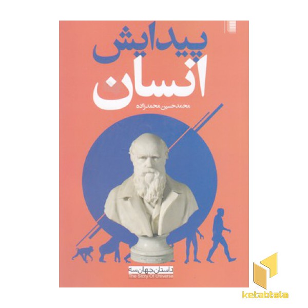 پیدایش انسان