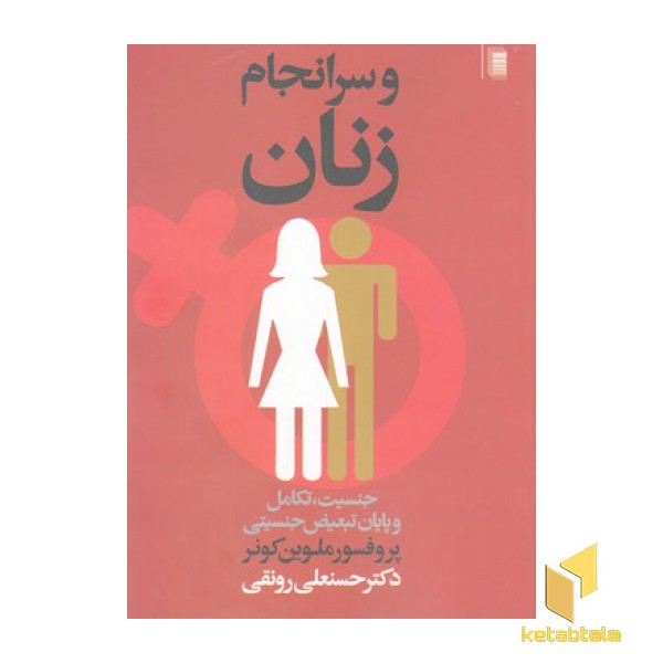 و سرانجام زنان