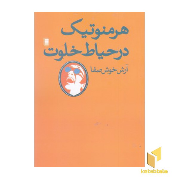 هرمنوتیک در حیاط خلوت