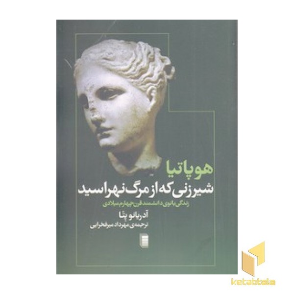 شیرزنی که از مرگ نهراسید