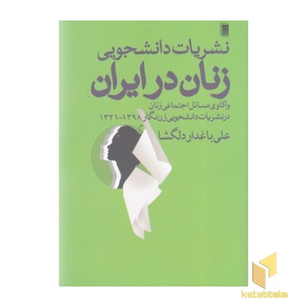 نشریات دانشجویی زنان در ایران
