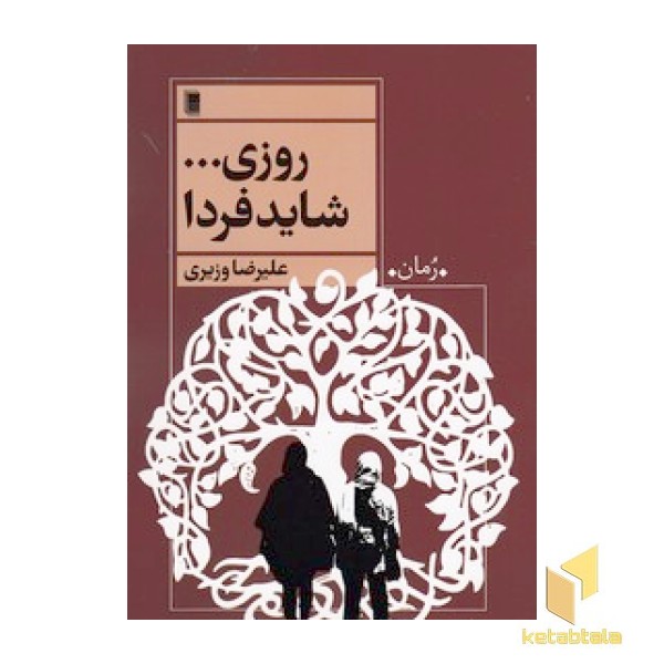 روزی... شاید فردا