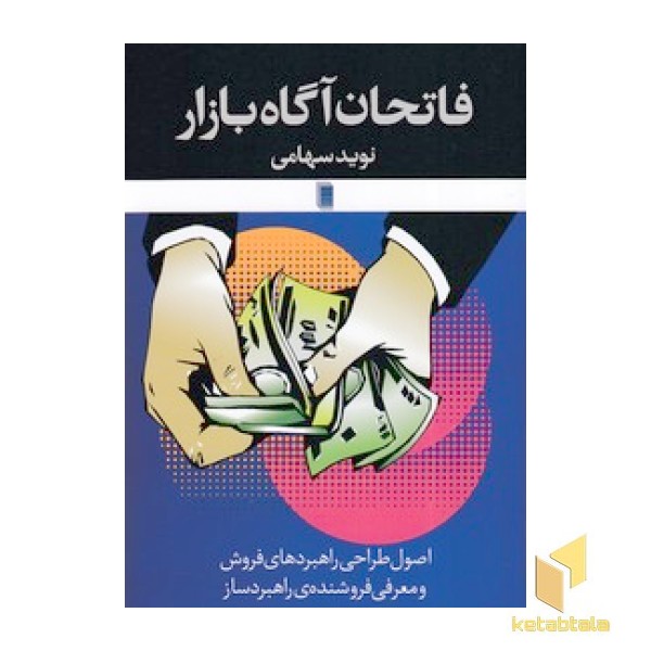 فاتحان آگاه بازار
