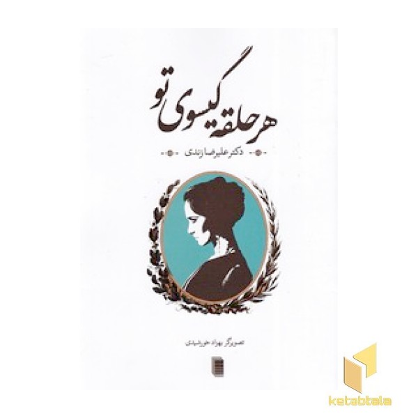 هر حلقه گیسوی تو