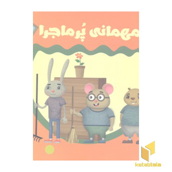 مهمانی پر ماجرا