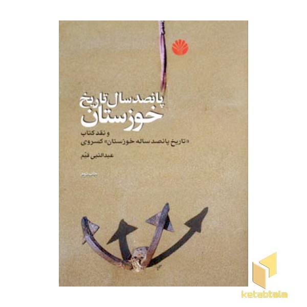 پانصد سال تاریخ خوزستان